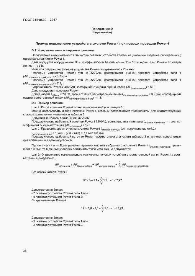 Страница 44 ГОСТ 31610.39-2017