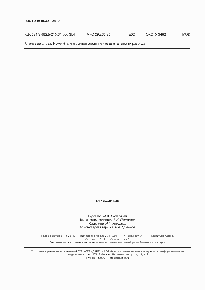 Страница 46 ГОСТ 31610.39-2017