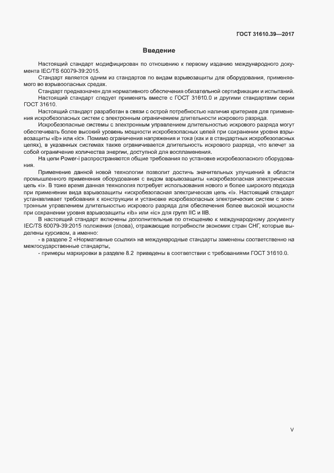 Страница 5 ГОСТ 31610.39-2017