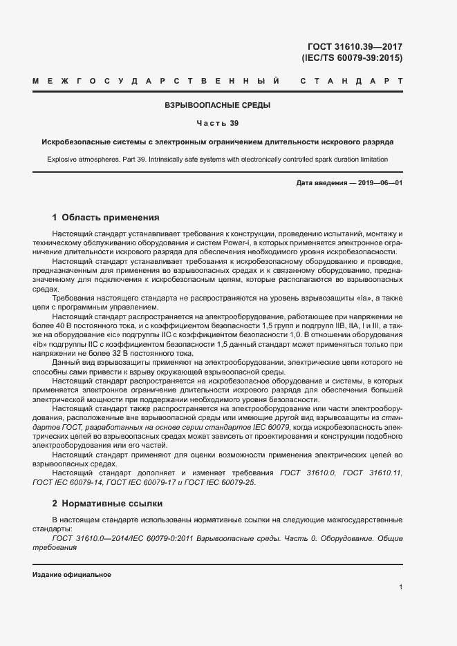 Страница 7 ГОСТ 31610.39-2017