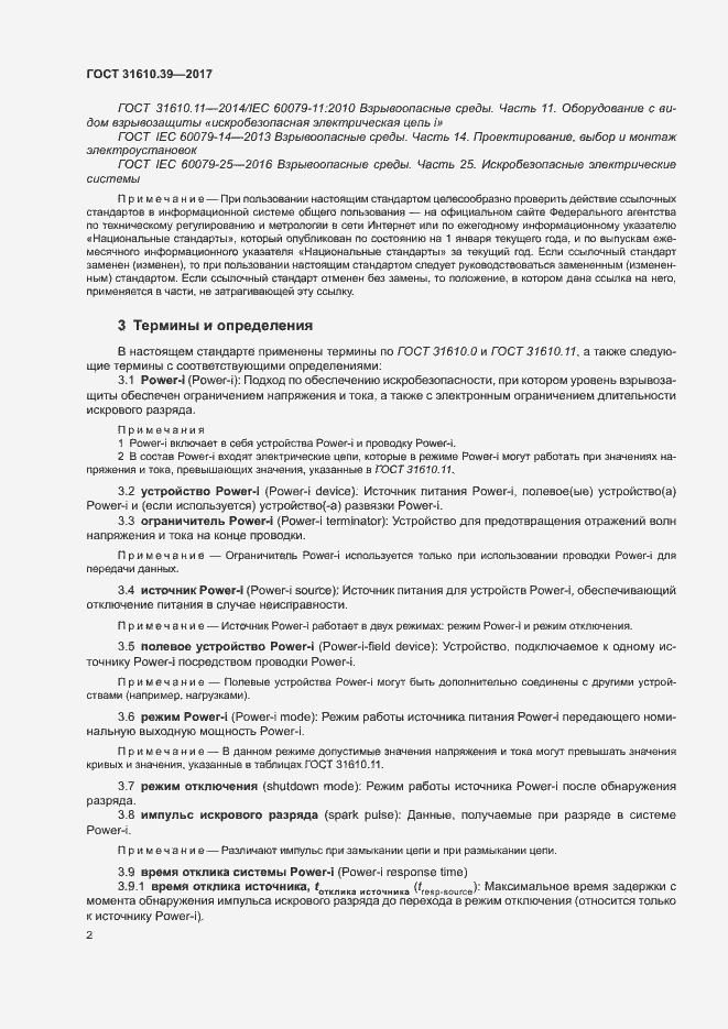 Страница 8 ГОСТ 31610.39-2017