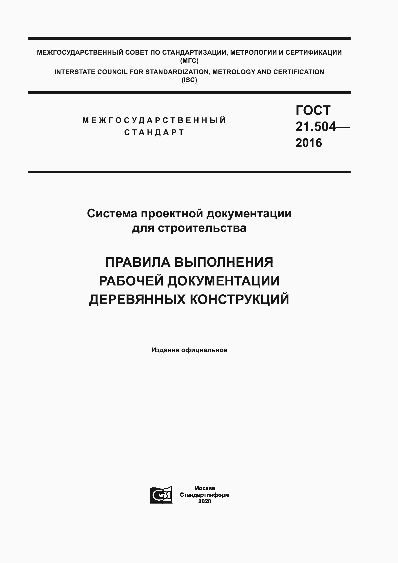 Страница 1 ГОСТ 21.504-2016