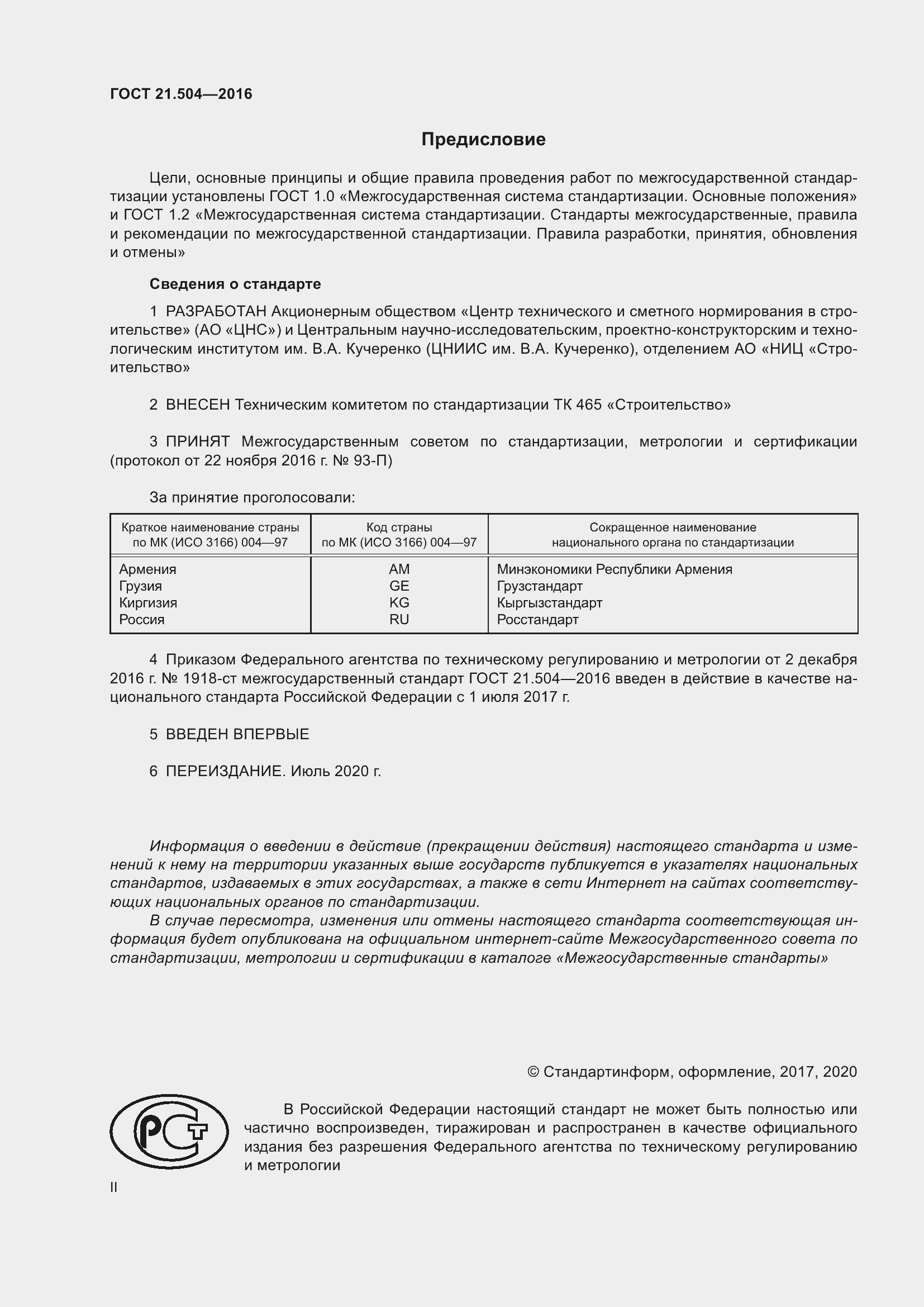 Страница 2 ГОСТ 21.504-2016