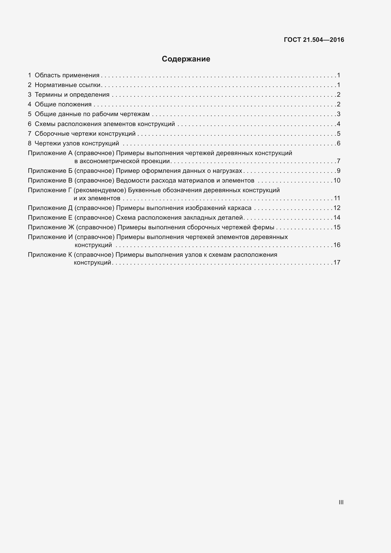 Страница 3 ГОСТ 21.504-2016