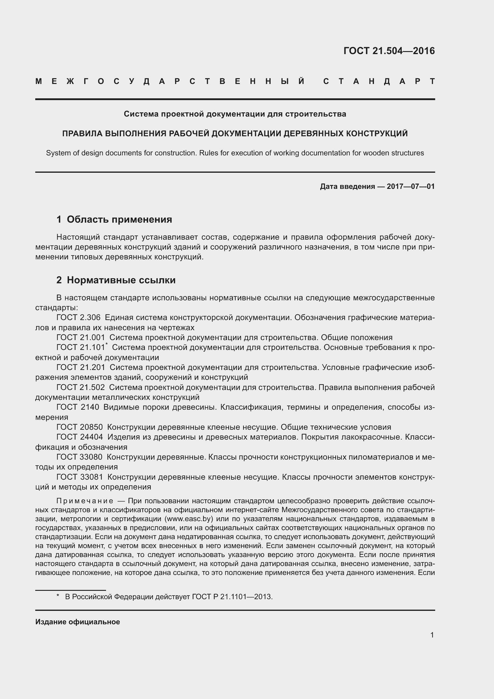 Страница 6 ГОСТ 21.504-2016