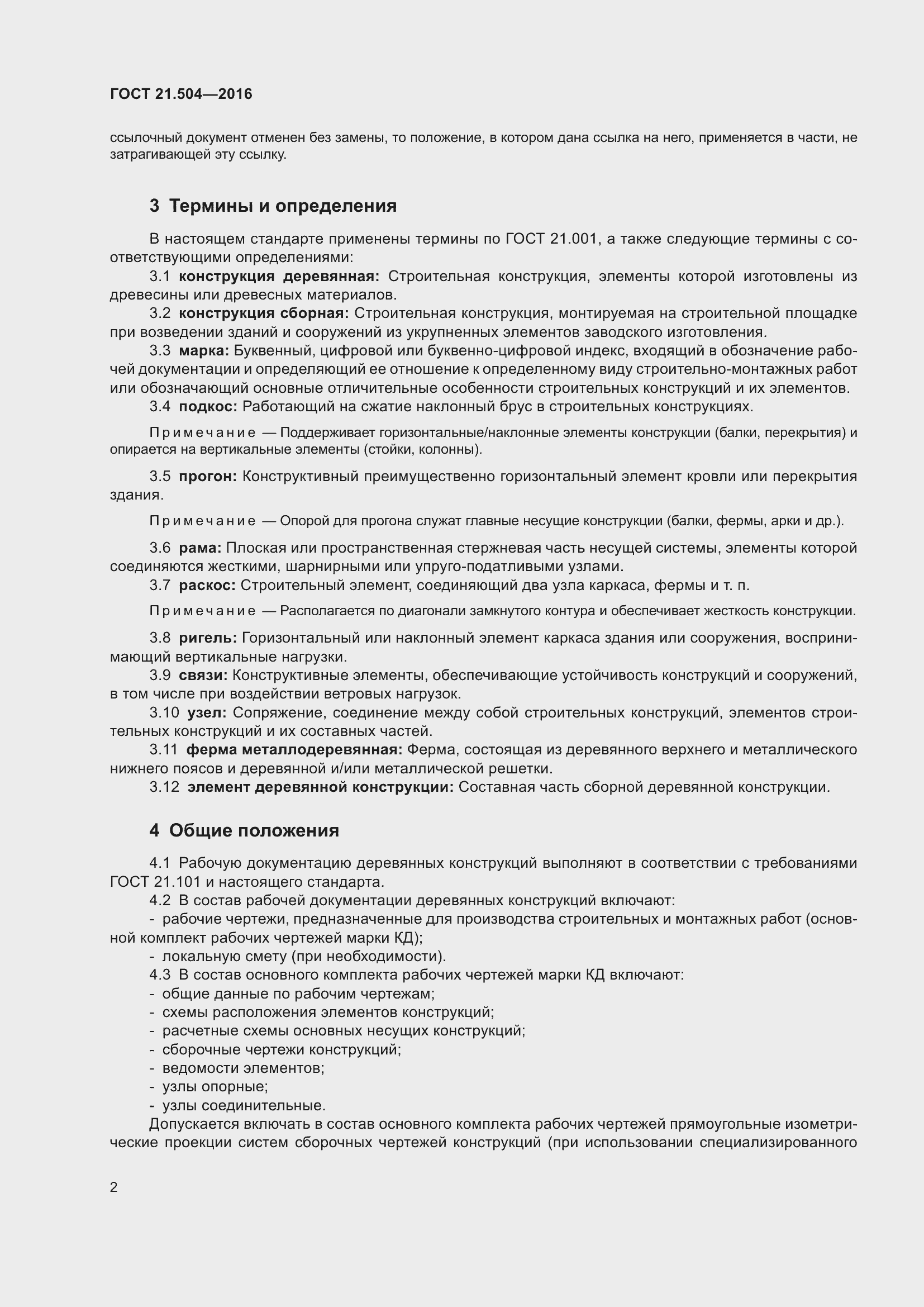 Страница 7 ГОСТ 21.504-2016