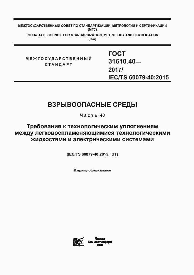 Страница 1 ГОСТ 31610.40-2017