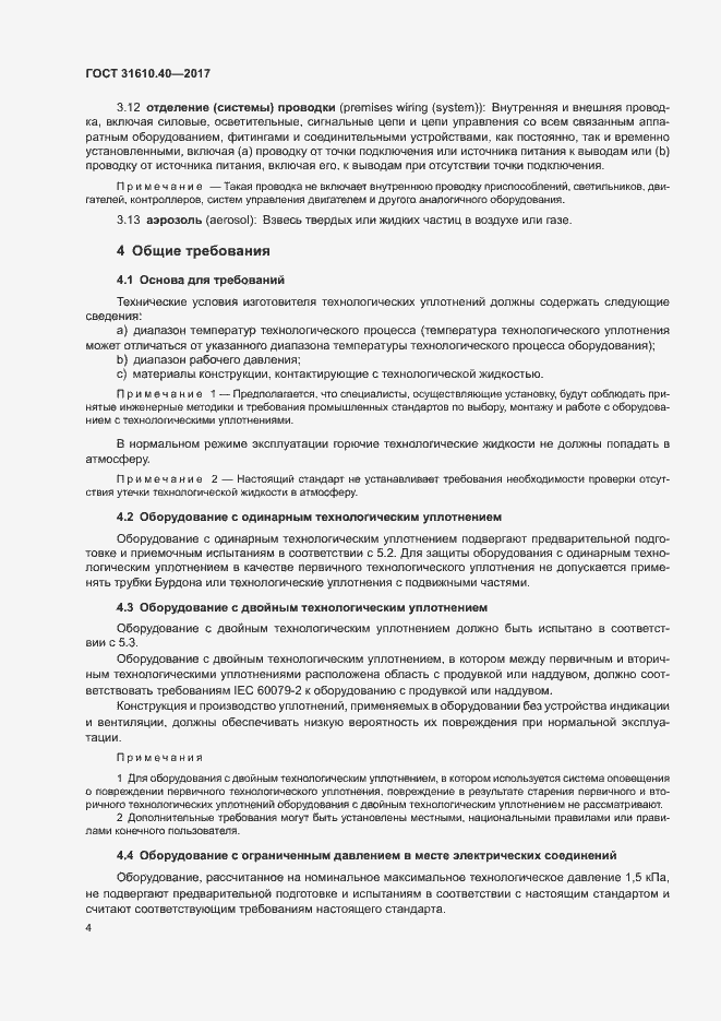 Страница 10 ГОСТ 31610.40-2017