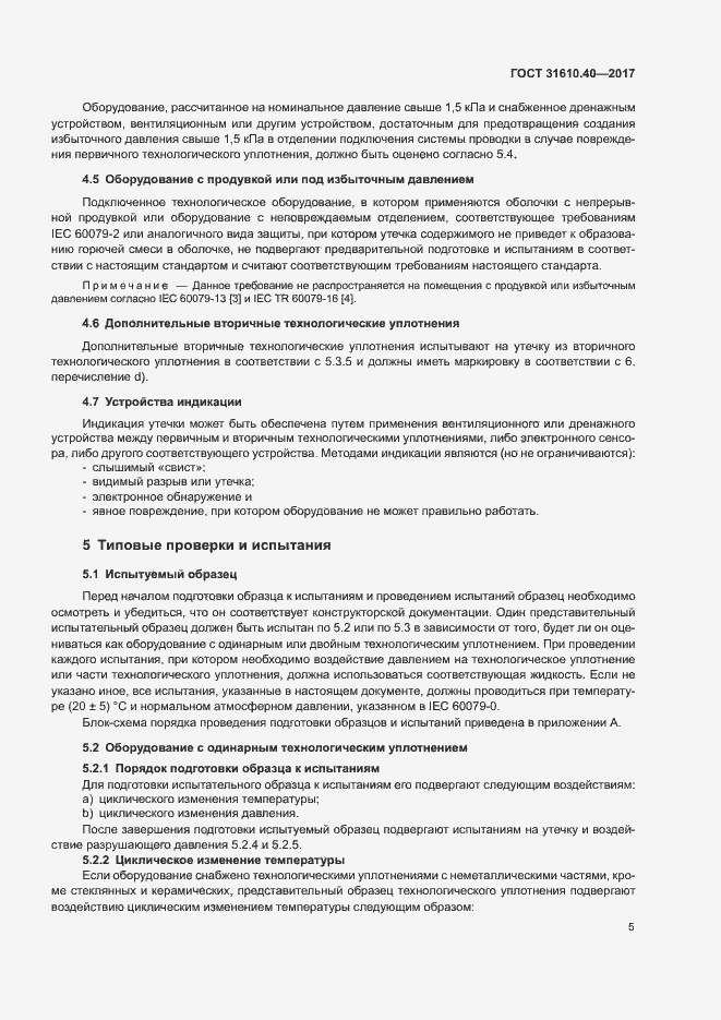 Страница 11 ГОСТ 31610.40-2017