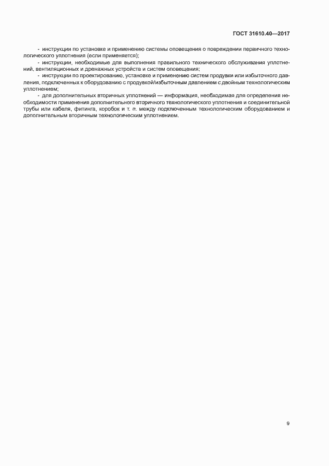 Страница 15 ГОСТ 31610.40-2017