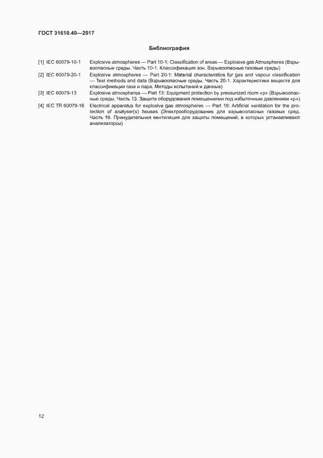 Страница 18 ГОСТ 31610.40-2017