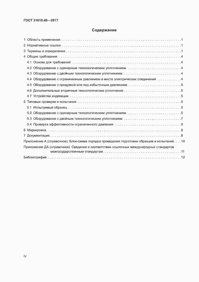 Страница 4 ГОСТ 31610.40-2017