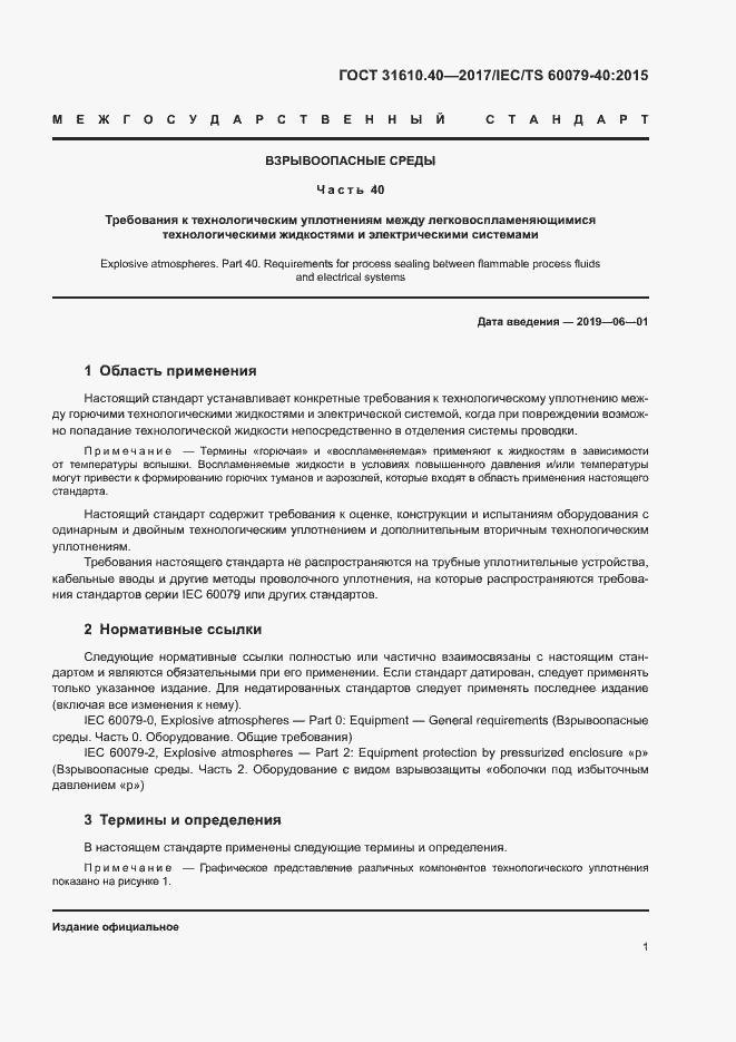 Страница 7 ГОСТ 31610.40-2017