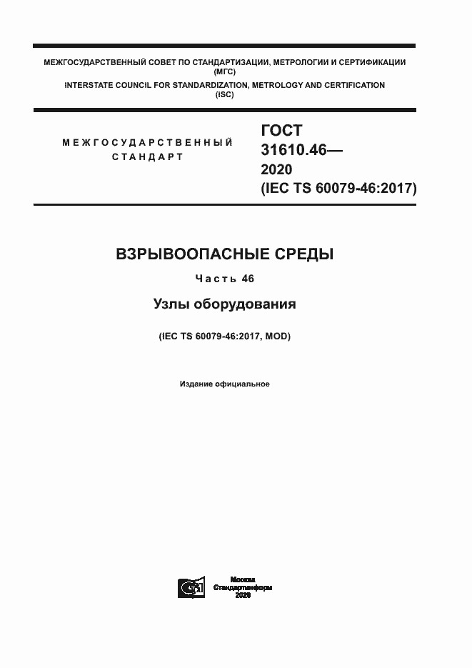 Страница 1 ГОСТ 31610.46-2020
