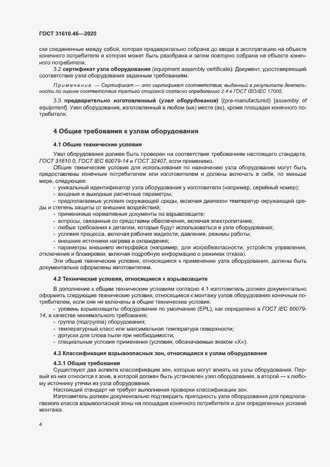 Страница 10 ГОСТ 31610.46-2020