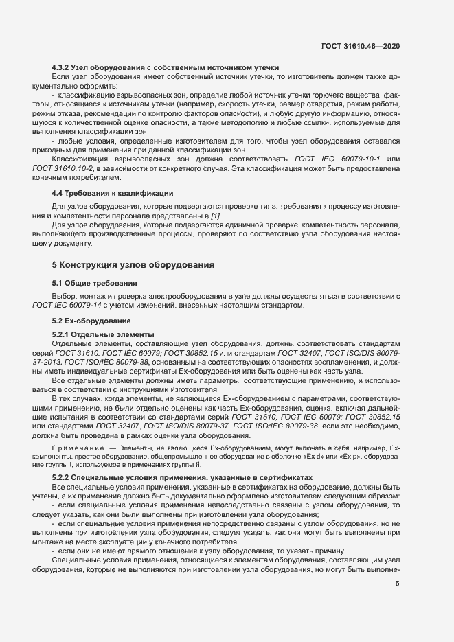 Страница 11 ГОСТ 31610.46-2020