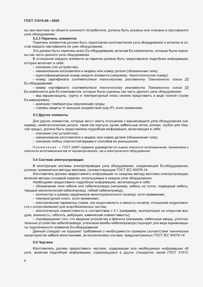 Страница 12 ГОСТ 31610.46-2020