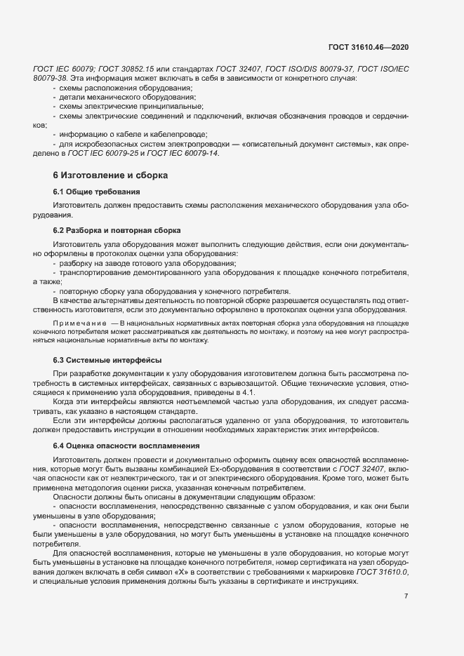 Страница 13 ГОСТ 31610.46-2020