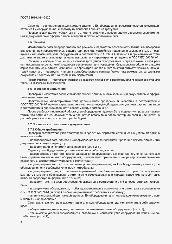 Страница 14 ГОСТ 31610.46-2020