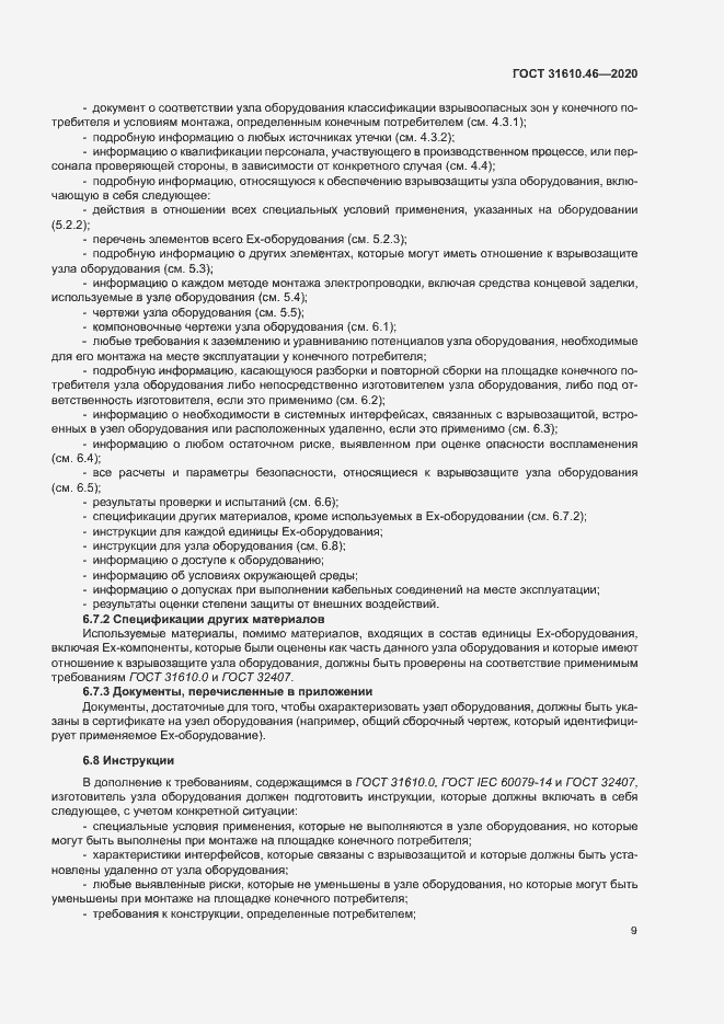 Страница 15 ГОСТ 31610.46-2020