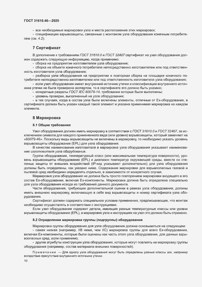 Страница 16 ГОСТ 31610.46-2020
