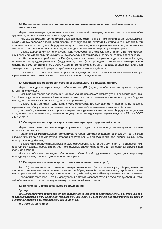 Страница 17 ГОСТ 31610.46-2020