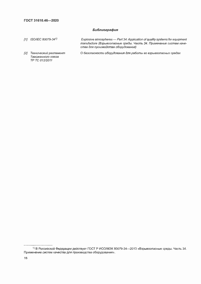 Страница 22 ГОСТ 31610.46-2020