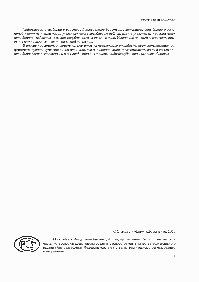 Страница 3 ГОСТ 31610.46-2020