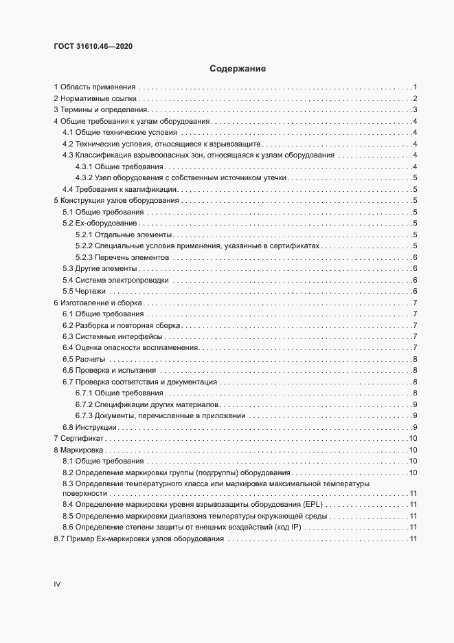Страница 4 ГОСТ 31610.46-2020