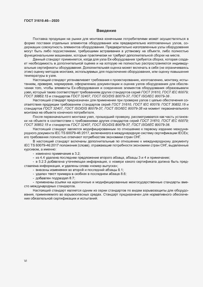 Страница 6 ГОСТ 31610.46-2020