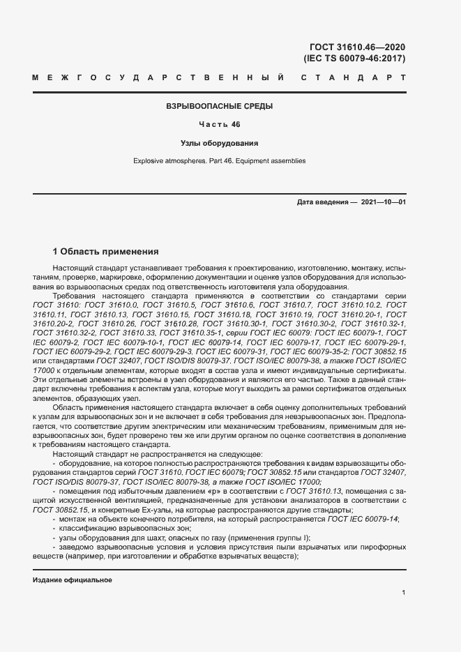 Страница 7 ГОСТ 31610.46-2020