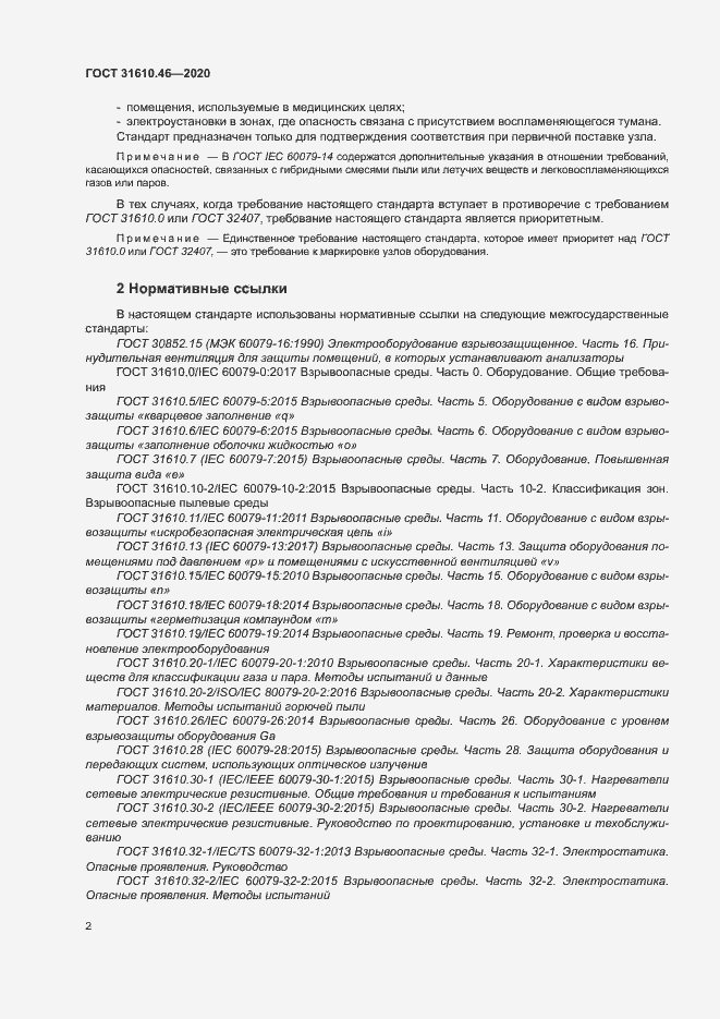Страница 8 ГОСТ 31610.46-2020