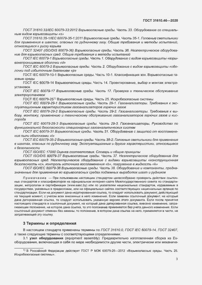 Страница 9 ГОСТ 31610.46-2020