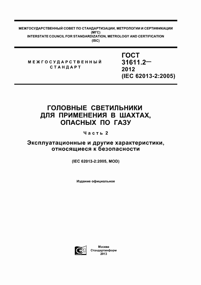 Страница 1 ГОСТ 31611.2-2012