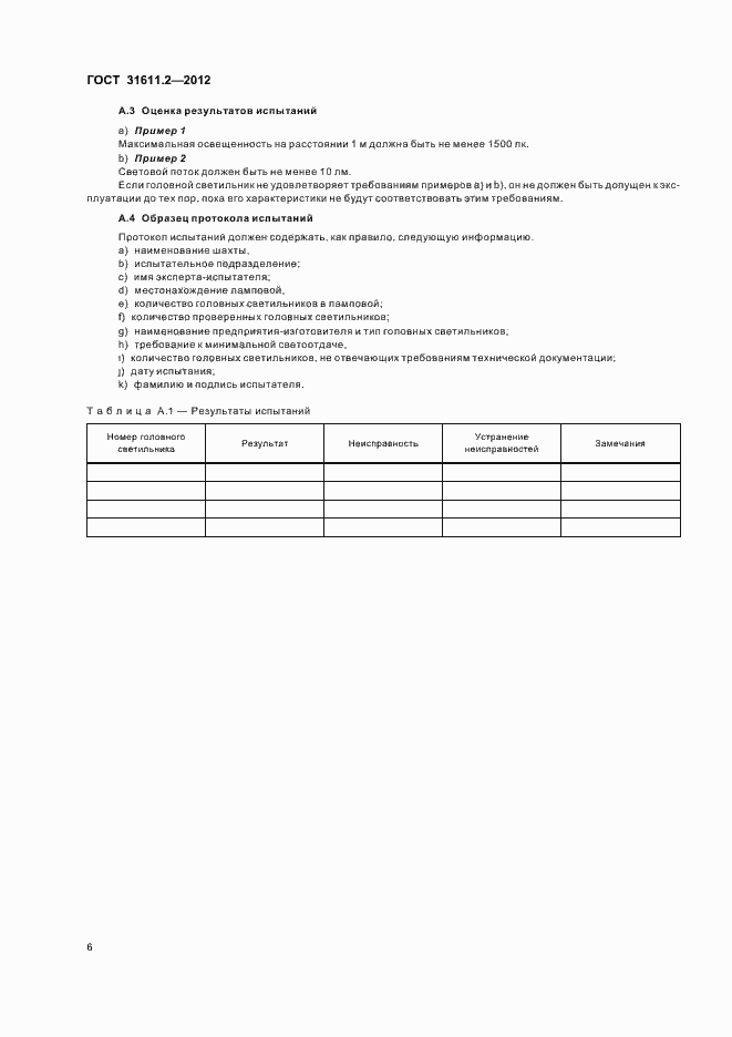 Страница 10 ГОСТ 31611.2-2012