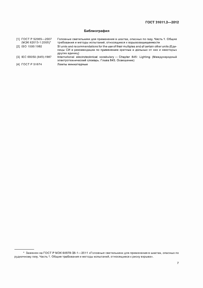 Страница 11 ГОСТ 31611.2-2012