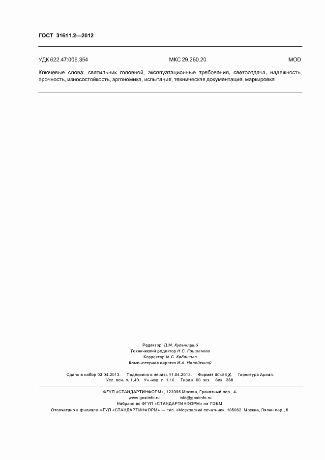 Страница 12 ГОСТ 31611.2-2012