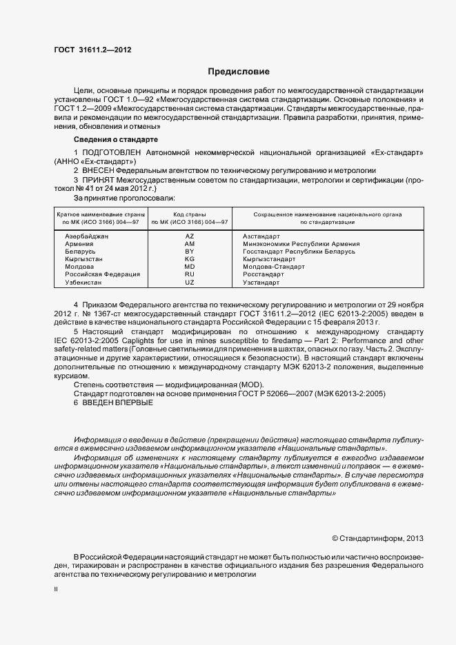 Страница 2 ГОСТ 31611.2-2012