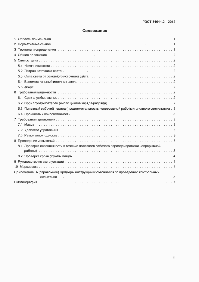 Страница 3 ГОСТ 31611.2-2012