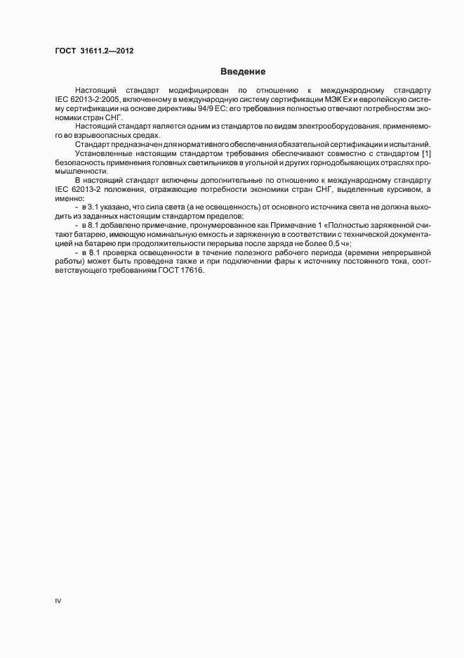 Страница 4 ГОСТ 31611.2-2012