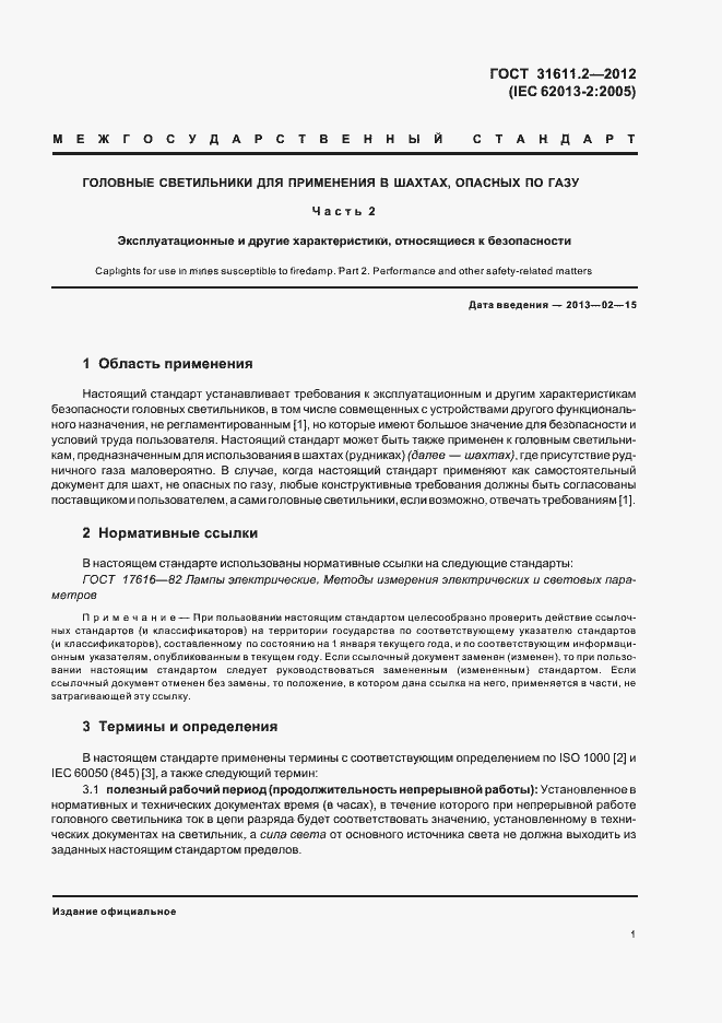 Страница 5 ГОСТ 31611.2-2012