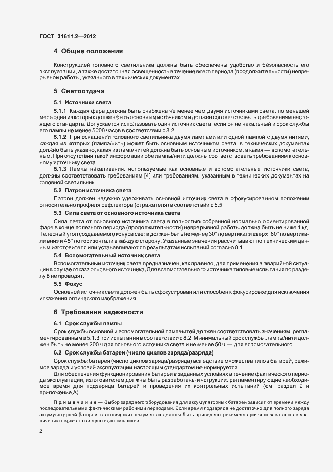 Страница 6 ГОСТ 31611.2-2012