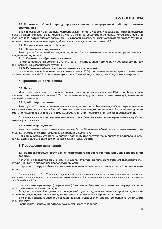 Страница 7 ГОСТ 31611.2-2012