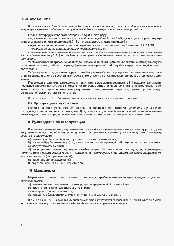 Страница 8 ГОСТ 31611.2-2012