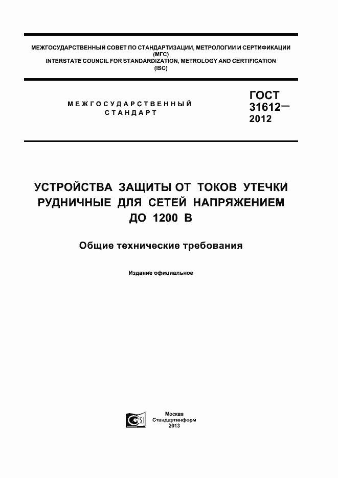 Страница 1 ГОСТ 31612-2012