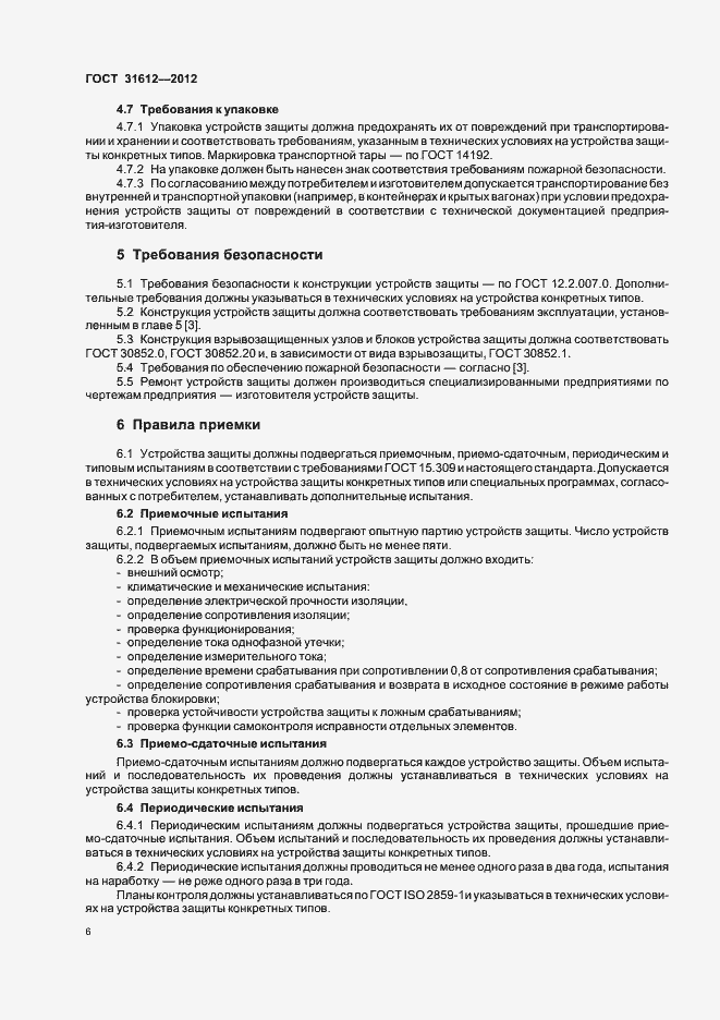 Страница 10 ГОСТ 31612-2012