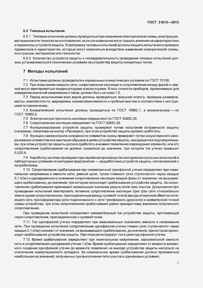 Страница 11 ГОСТ 31612-2012