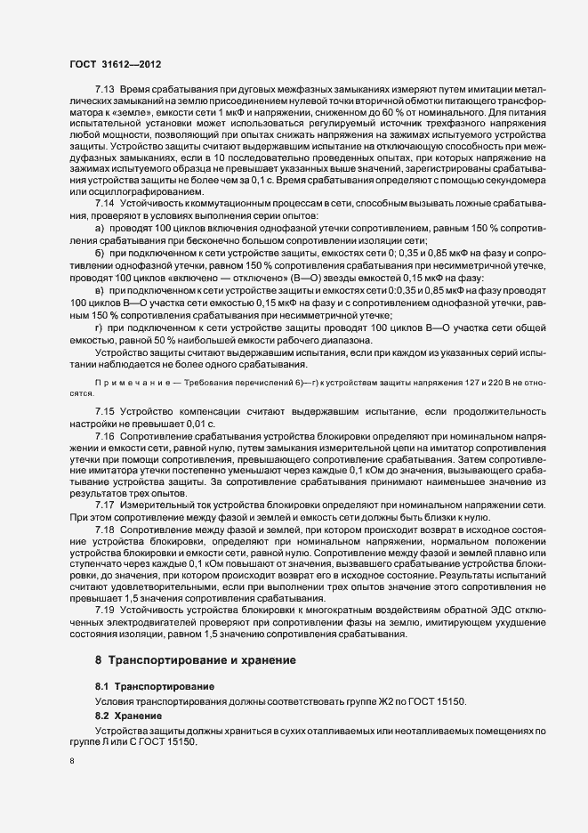 Страница 12 ГОСТ 31612-2012