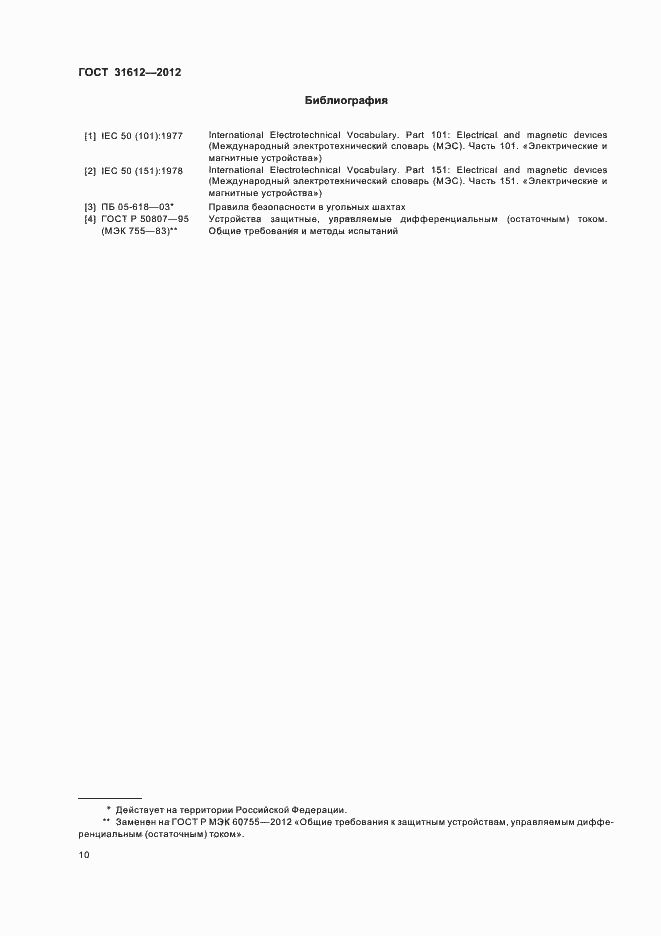 Страница 14 ГОСТ 31612-2012