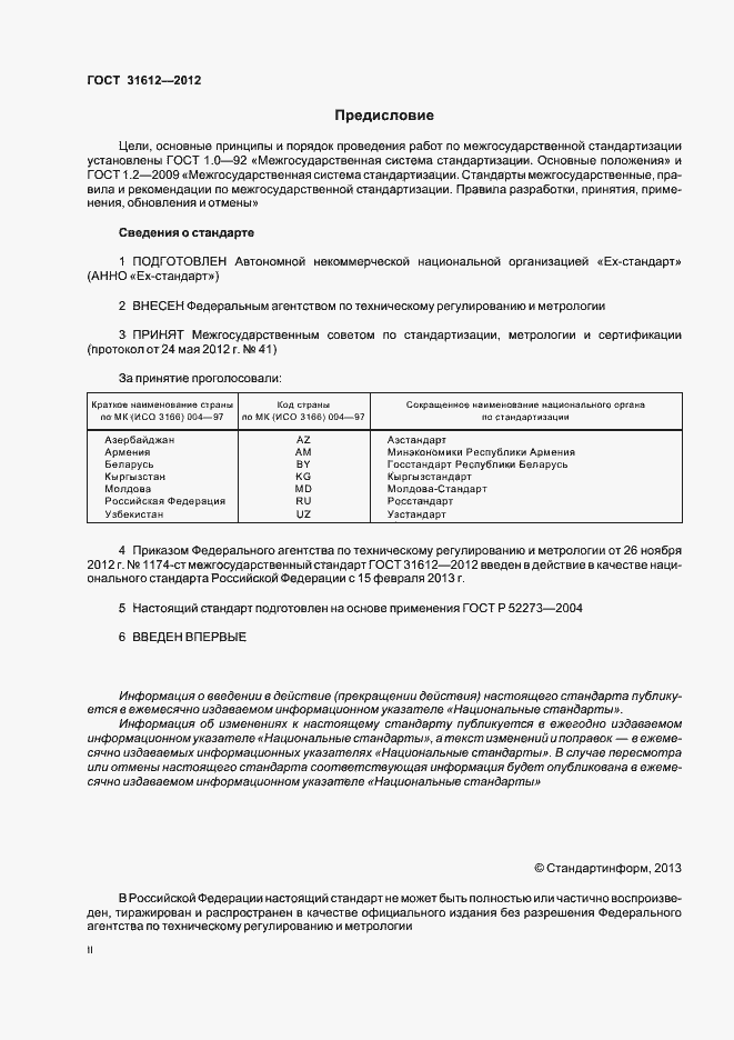 Страница 2 ГОСТ 31612-2012